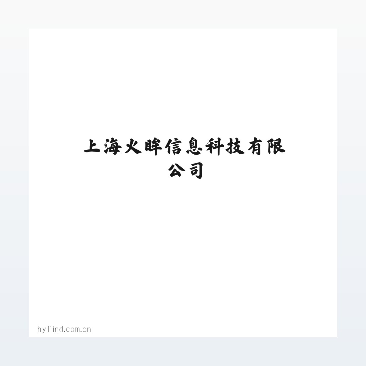 上海火眸信息科技有限公司 方图