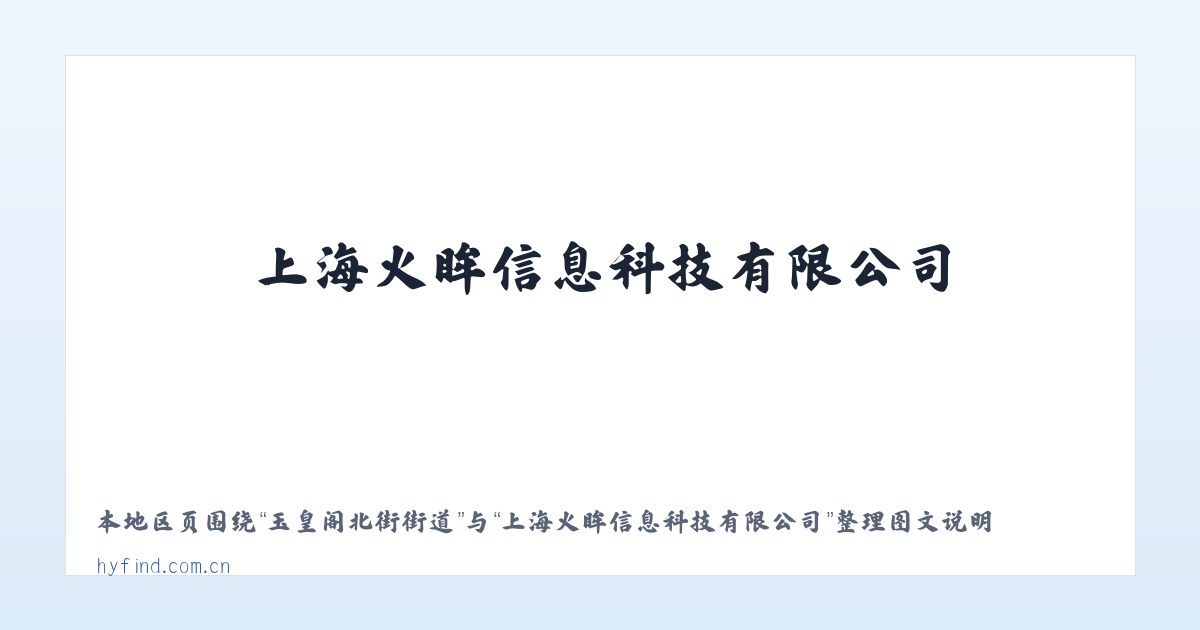 玉皇阁北街街道 - 上海火眸信息科技有限公司 主图